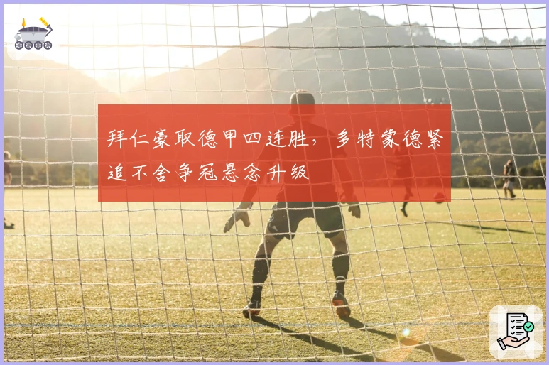 拜仁豪取德甲四连胜，多特蒙德紧追不舍争冠悬念升级