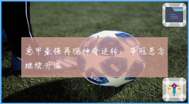 意甲豪强再现神奇逆转，争冠悬念继续升温