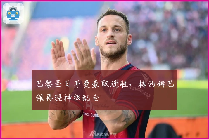 巴黎圣日耳曼豪取连胜，梅西姆巴佩再现神级配合