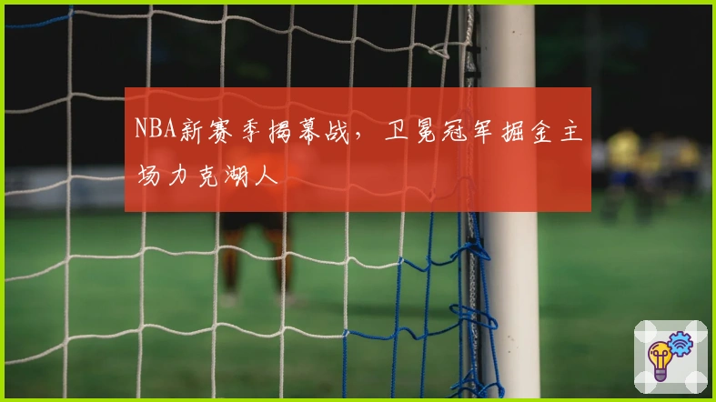 NBA新赛季揭幕战，卫冕冠军掘金主场力克湖人