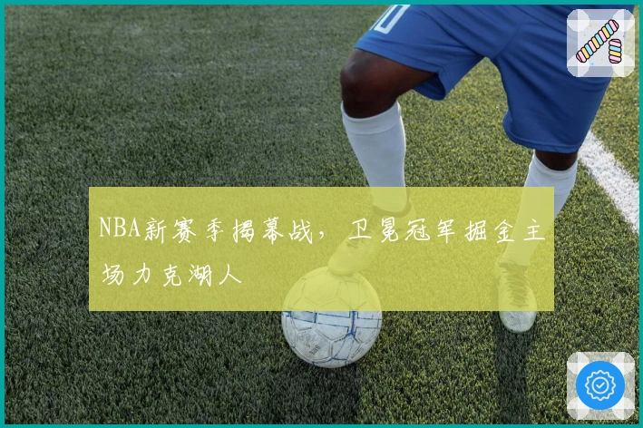 NBA新赛季揭幕战，卫冕冠军掘金主场力克湖人