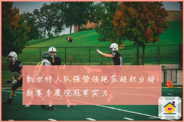 凯尔特人队强势领跑苏超积分榜，新赛季展现冠军实力